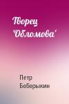 П Боборыкин - Творец 'Обломова'