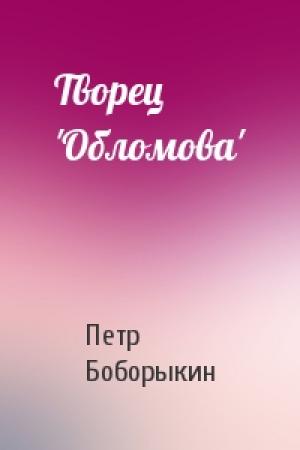 Обложка книги «Творец 'Обломова'» — П Боборыкин