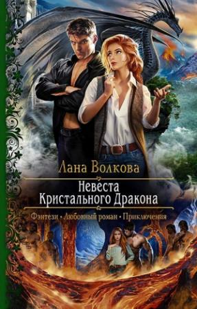 Обложка книги «Невеста Кристального Дракона» — Светлана Волкова