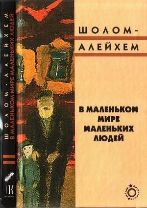Обложка книги «В маленьком мире маленьких людей» — Шолом-Алейхем
