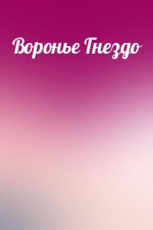 Обложка книги «Воронье Гнездо»