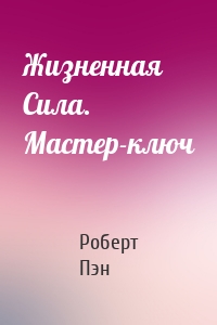 Жизненная Сила. Мастер-ключ