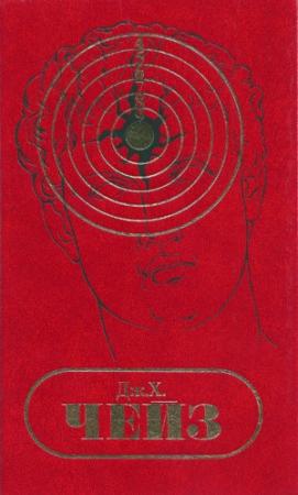 Обложка книги «Том 26.Это - серьезно. Сувенир из клуба мушкетеров. Вплоть до убийства президента.» — Джеймс Чейз