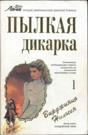 Обложка книги «Пылкая дикарка. Часть первая» — Вирджиния Нильсен