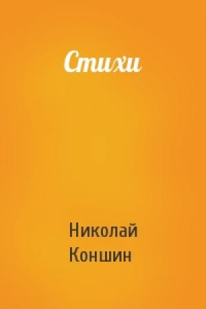 Обложка книги «Стихи» — Николай Коншин