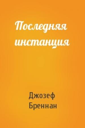 Обложка книги «Последняя инстанция» — Дж Бреннан