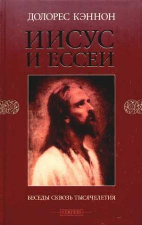 Обложка книги «Иисус и Ессеи» — Долорес Кэннон
