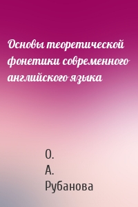 Основы теоретической фонетики современного английского языка