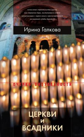Обложка книги «Церкви и всадники. Романские храмы Пуату и их заказчики» — Ирина Галкова
