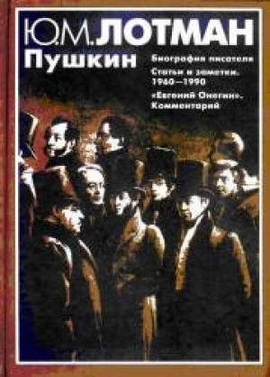 Обложка книги «Пушкин: Биография писателя. Статьи. Евгений Онегин: комментарии» — Юрий Лотман