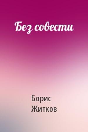 Обложка книги «Без совести» — Борис Житков