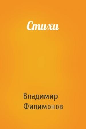 Обложка книги «Стихи» — Владимир Филимонов