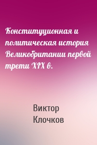 Конституционная и политическая история Великобритании первой трети XIX в.