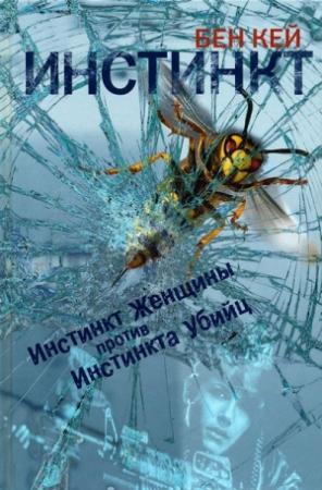 Обложка книги «Инстинкт» — Бен Кей