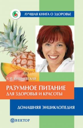 Обложка книги «Разумное питание для здоровья и красоты. Домашняя энциклопедия» — Анна Вишневская