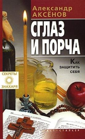 Обложка книги «Сглаз и порча» — Александр Аксенов