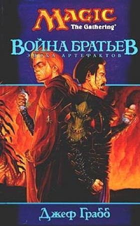 Обложка книги «Война Братьев» — Джефф Грабб