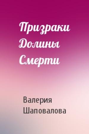 Обложка книги «Призраки Долины Смерти» — Валерия Шаповалова