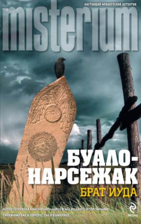 Обложка книги «Брат Иуда (сборник)» — Буало-Нарсежак