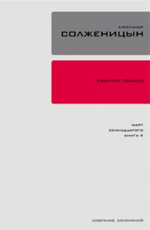 Обложка книги «Красное колесо. Узел 3. Март Семнадцатого. Книга 4» — Александр Солженицын