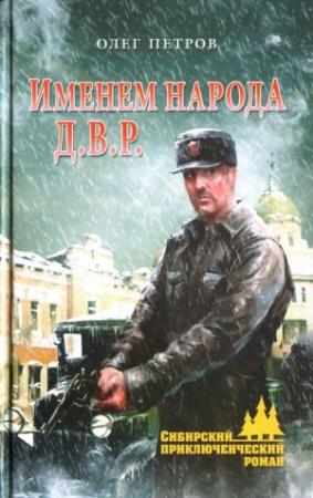 Обложка книги «Именем народа Д.В.Р.» — Олег Петров