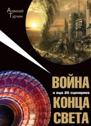 Обложка книги «Война и еще 25 сценариев конца света» — Алексей Турчин