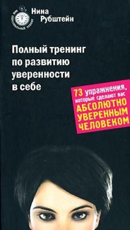 Обложка книги «Полный тренинг по развитию уверенности в себе» — Нина Рубштейн