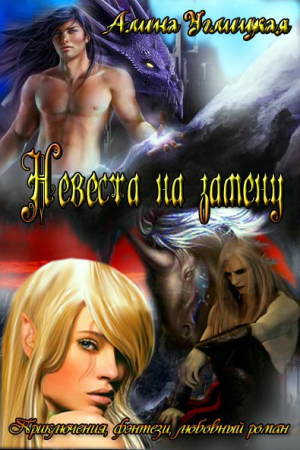 Обложка книги «Невеста на замену» — Алина Углицкая