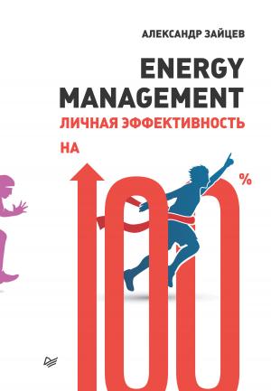 Обложка книги «Energy management. Личная эффективность на 100%» — Александр Зайцев