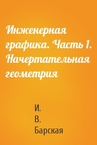 Инженерная графика. Часть 1. Начертательная геометрия