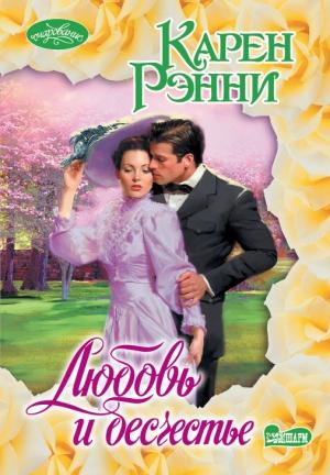 Обложка книги «Любовь и бесчестье» — Карен Рэнни