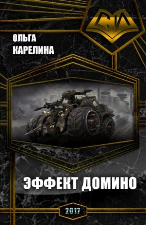 Обложка книги «Эффект Домино (СИ)» — Ольга Карелина