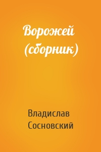 Ворожей (сборник)