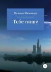 Максим Мезенцев - Тебе пишу