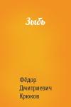 Фёдор Дмитриевич Крюков - Зыбь