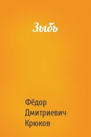 Обложка книги «Зыбь» — Фёдор Дмитриевич Крюков