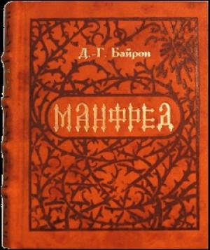 Обложка книги «Манфред» — Джордж Байрон