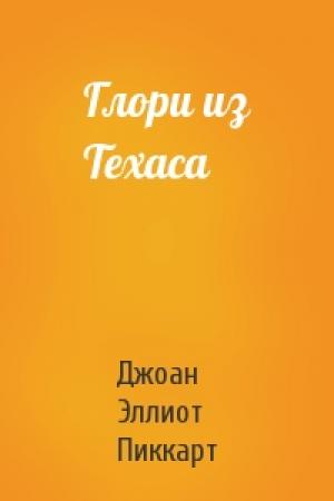 Обложка книги «Глори из Техаса» — Джоан Эллиот Пиккарт