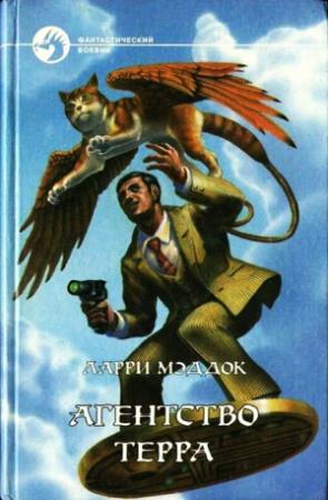 Обложка книги «Агентство ТЕРРА (сборник)»