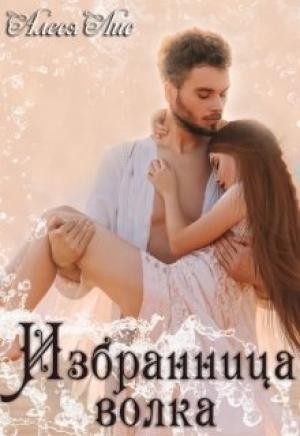 Обложка книги «Избранница волка» — Алеся Лис
