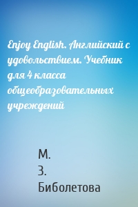 Enjoy English. Английский с удовольствием. Учебник для 4 класса общеобразовательных учреждений