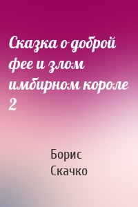 Сказка о доброй фее и злом имбирном короле 2