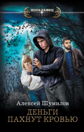 Обложка книги «Деньги пахнут кровью» — Алексей Шумилов