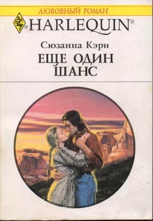 Обложка книги «Еще один шанс» — Сюзанна Кэри