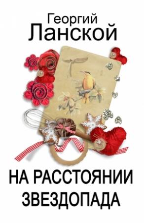 Обложка книги «На расстоянии звездопада» — Георгий Ланской