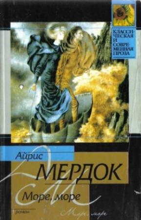 Обложка книги «Море, море» — Айрис Мердок