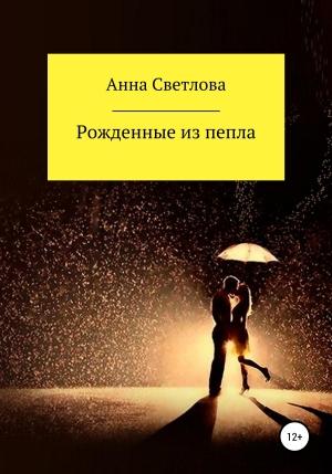 Обложка книги «Рожденные из пепла» — Анна Светлова