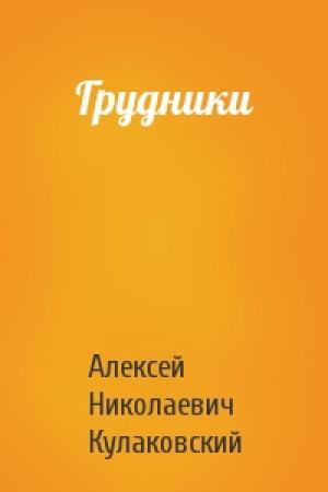 Обложка книги «Грудники» — Алексей Кулаковский