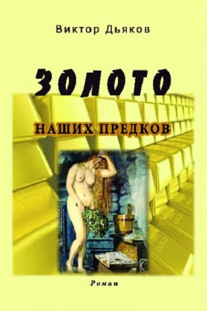 Обложка книги «Золото наших предков» — Виктор Дьяков
