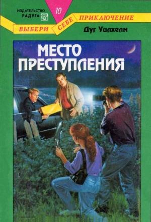 Обложка книги «Место преступления» — Дуг Уилхелм